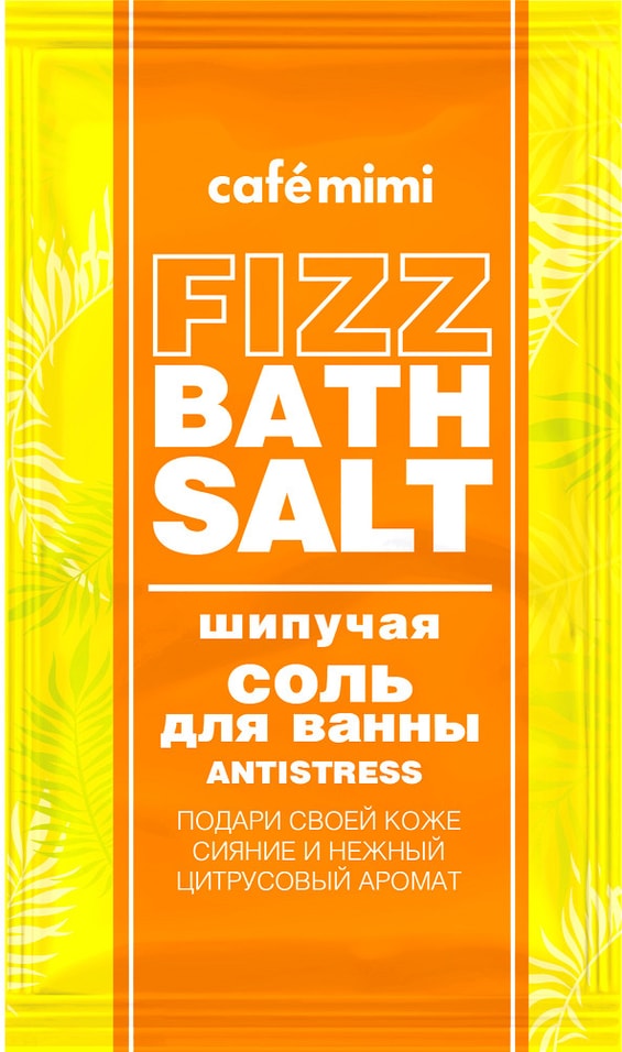 Соль для ванн Cafe Mimi Fizz bath salt Antistress 100г