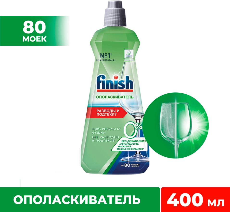 Ополаскиватель для посуды Finish 0% для посудомоечных машинах 400мл