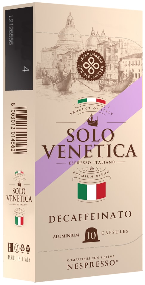 Кофе в капсулах Solo Venetica Decaffeinato 10шт