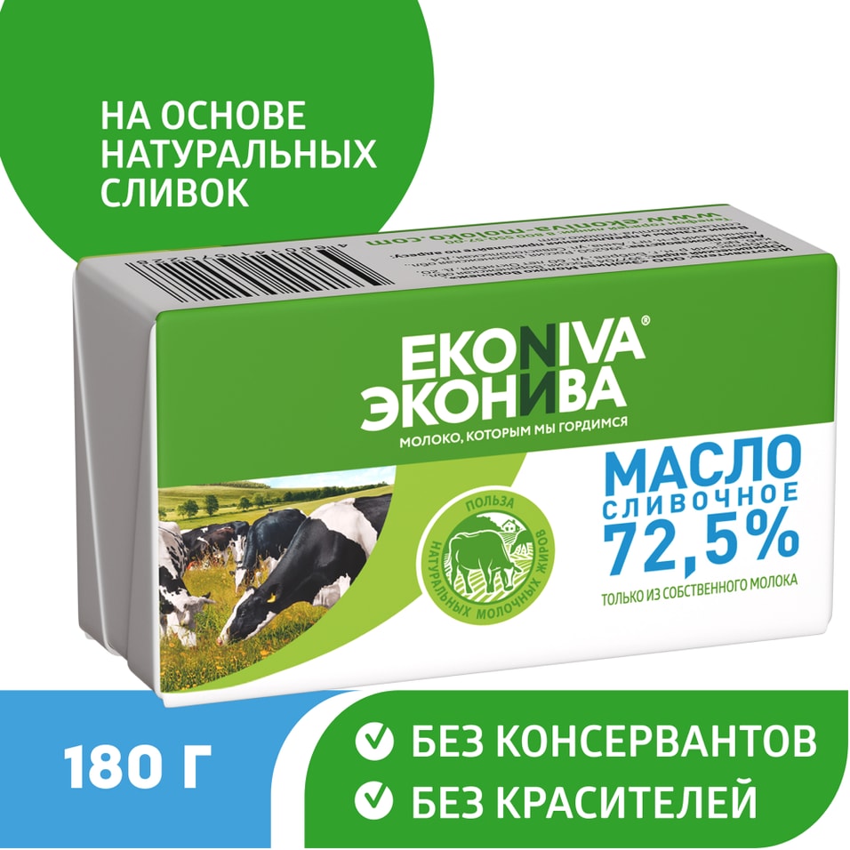 Масло сливочное ЭкоНива 72.5% 180г. Доставим до двери!