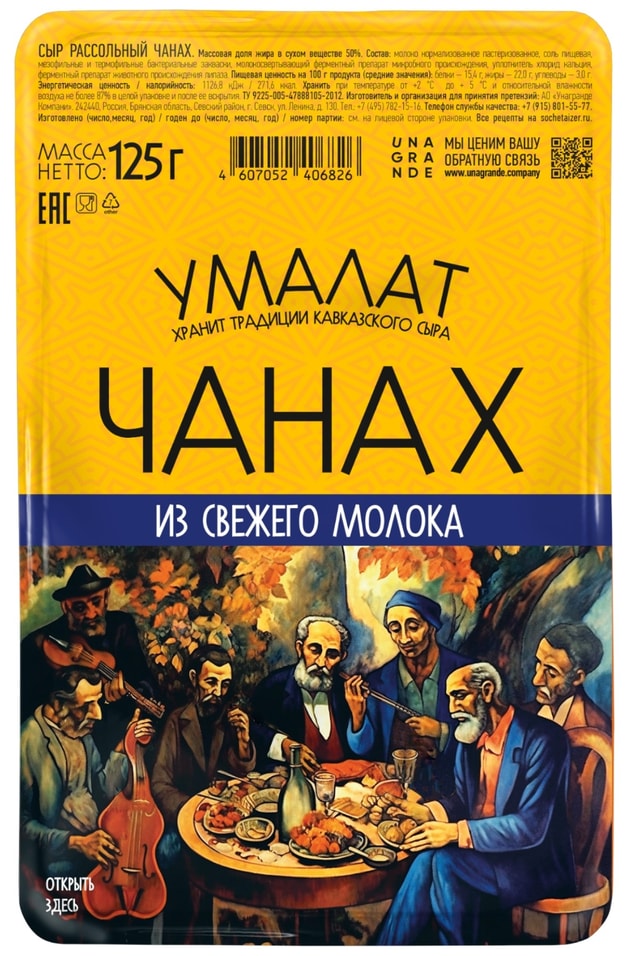 Сыр Умалат Чанах 50% 125г - Vprok.ru Перекрёсток