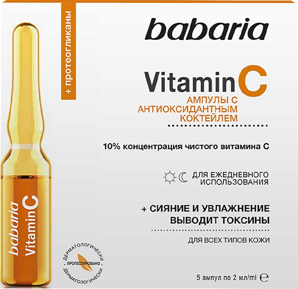 Сыворотка для лица Babaria с антиоксидантным коктейлем Vitamin C в ампулах 2мл*5шт