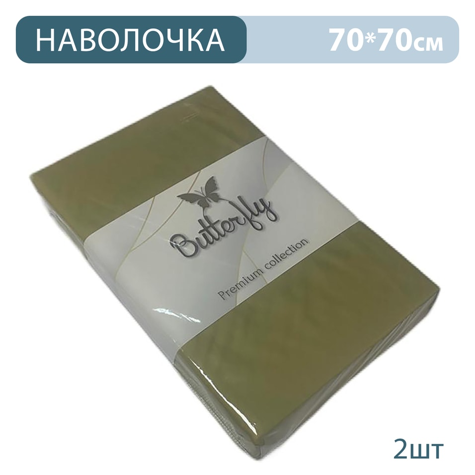 Наволочка Butterfly Premium collection Оливковая 70*70см 2шт