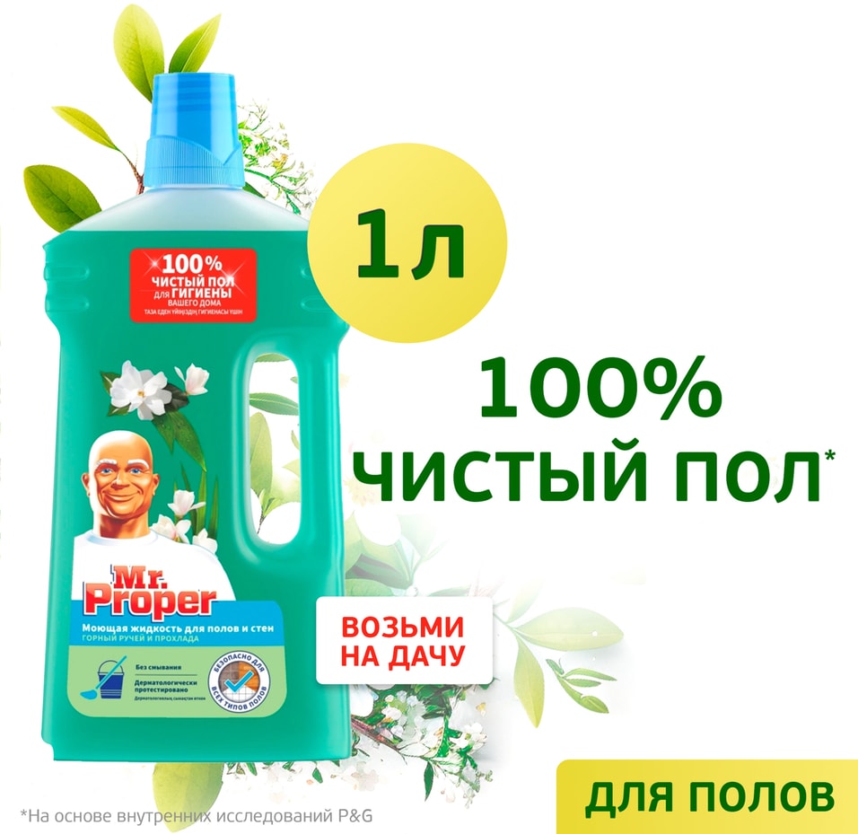 Моющая жидкость Mr Proper для полов и стен Горный ручей и прохлада 1л 199₽