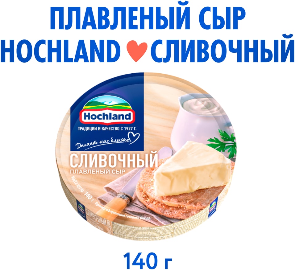 Сыр плавленый Hochland Сливочный 50 140гс доставкой 119₽