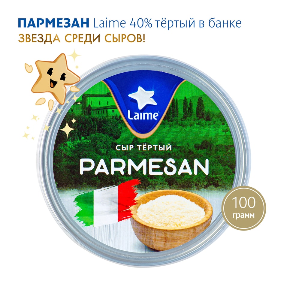 Сыр Laime твердый Пармезан тертый 40% 100гс доставкой!