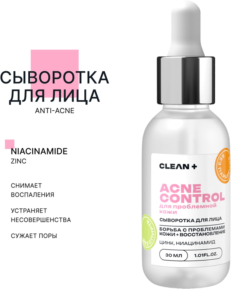 Сыворотка Clean Acne Control 30мл Доставим до двери 452₽