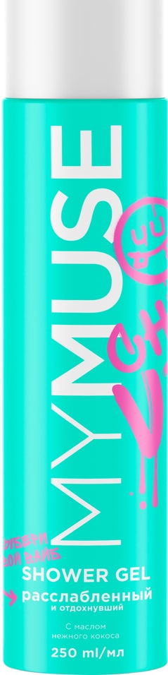 Гель для душа My Muse Расслабленный и отдохнувший 250мл 299₽