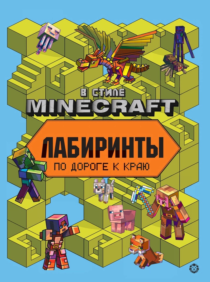 Книга В стиле Minecraft Лабиринты по дороге к раю