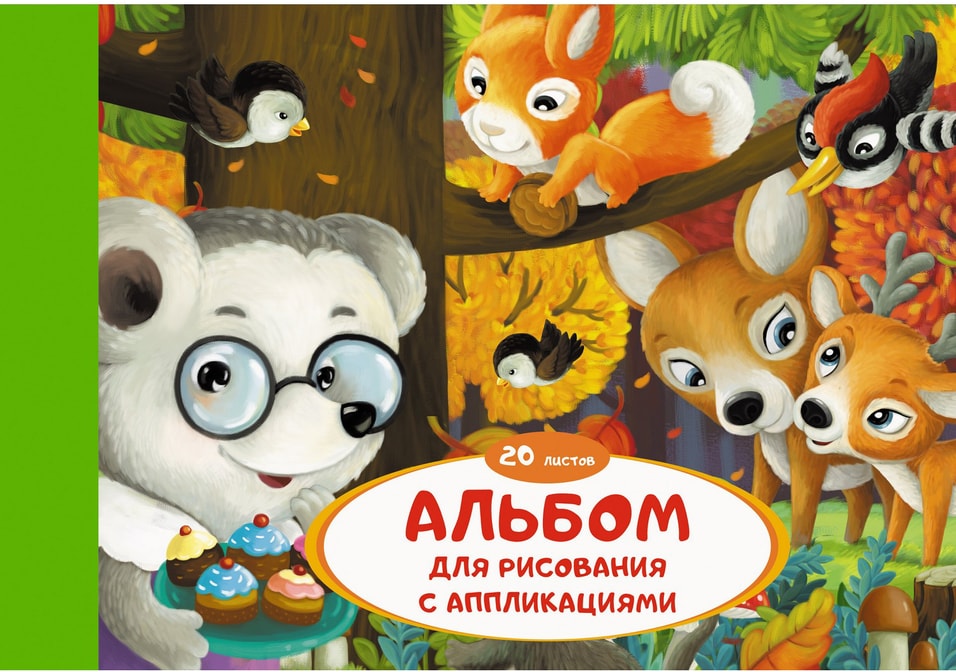 Альбом для рисования Эксмо Лесные друзья с листами для аппликации 20л 99₽