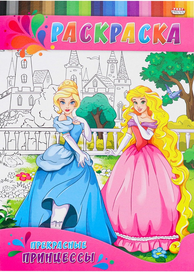 Раскраска для малышей Прекрасные принцессы А4 4л