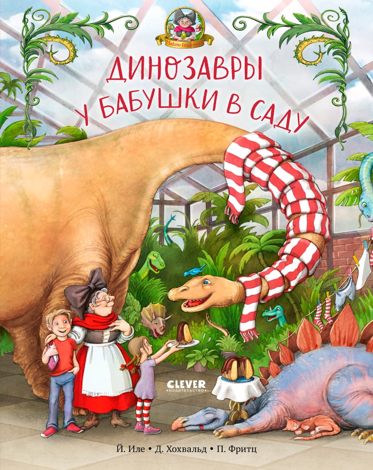 Каникулы у динозавров. Динозавры у бабушки в саду / Иле Й.