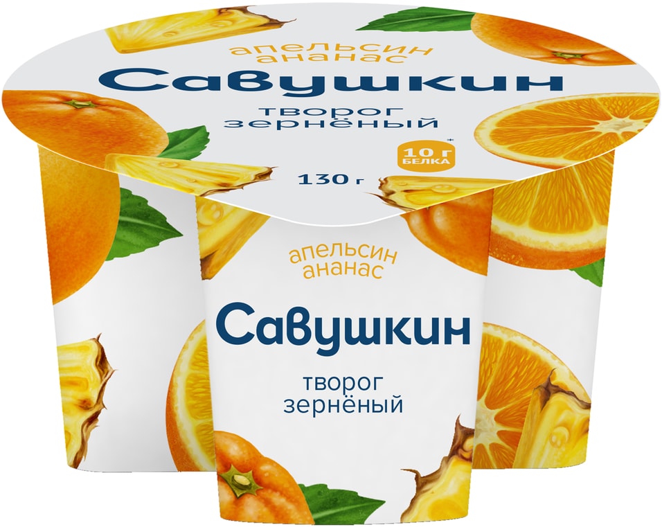 Творог зерненый Савушкин Апельсин-Ананас 5% 130г