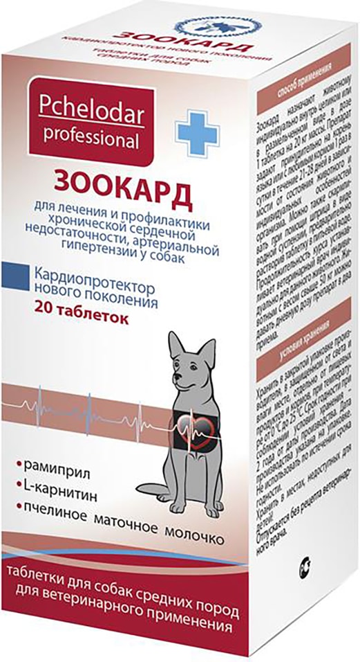 Таблетки для собак Зоокард  для профилактики и лечения сердечной недостаточности для средних пород 20шт