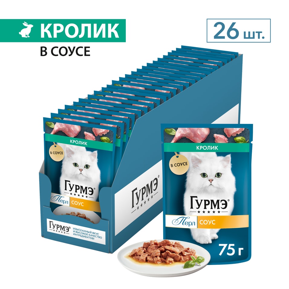 Влажный корм для кошек Гурмэ Перл с кроликом в соусе 75г упаковка 26 шт 910₽