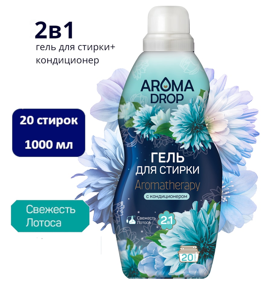 Гель для стирки Aroma Drop Свежесть Лотоса 2в1 20 стирок 1л 349₽