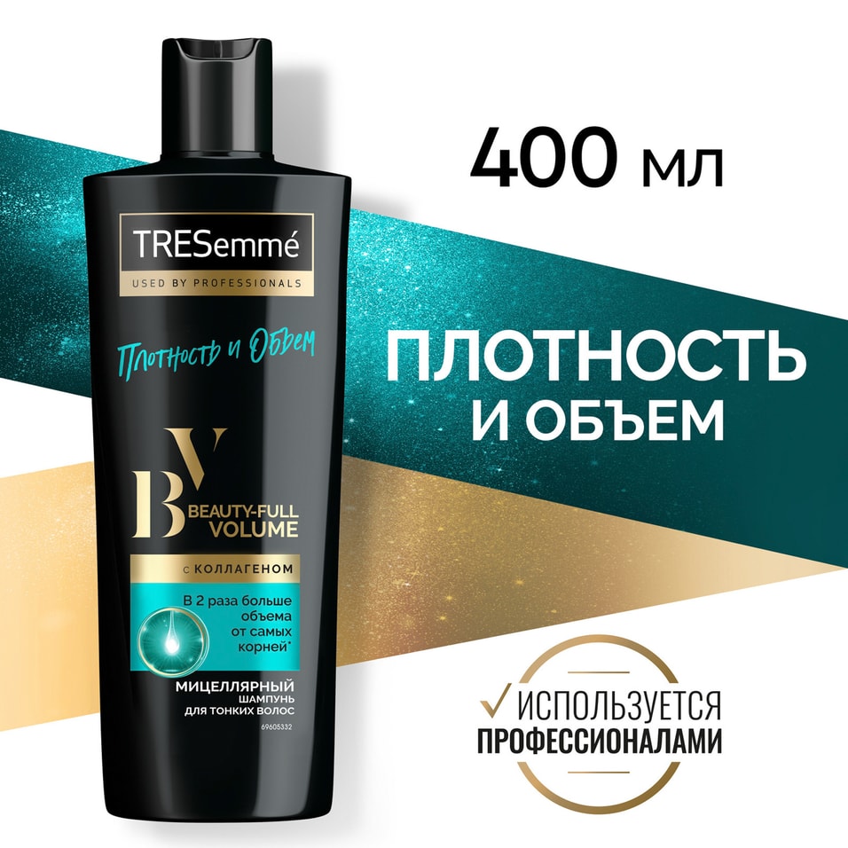 Шампунь для волос TRESemme Beauty-full Volume Плотность и объем с коллагеном бережное очищение без силиконов 400мл