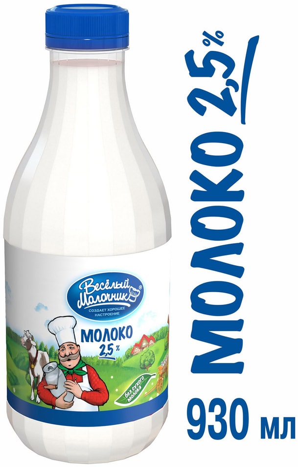 Молоко Веселый молочник пастеризованное 2.5% 930мл