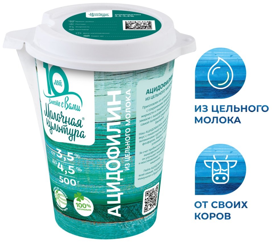 Ацидофилин Молочная культура 3.5-4.5% 500млс доставкой!