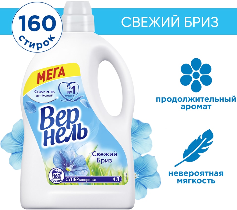 Кондиционер для белья Вернель Свежий бриз 4лс доставкой!