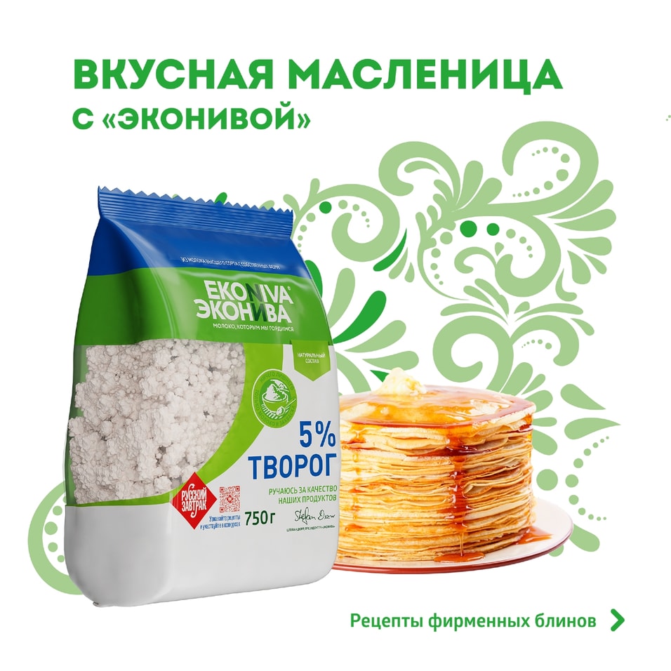 Творог ЭкоНива рассыпчатый 5% 750г. Доставим до двери!