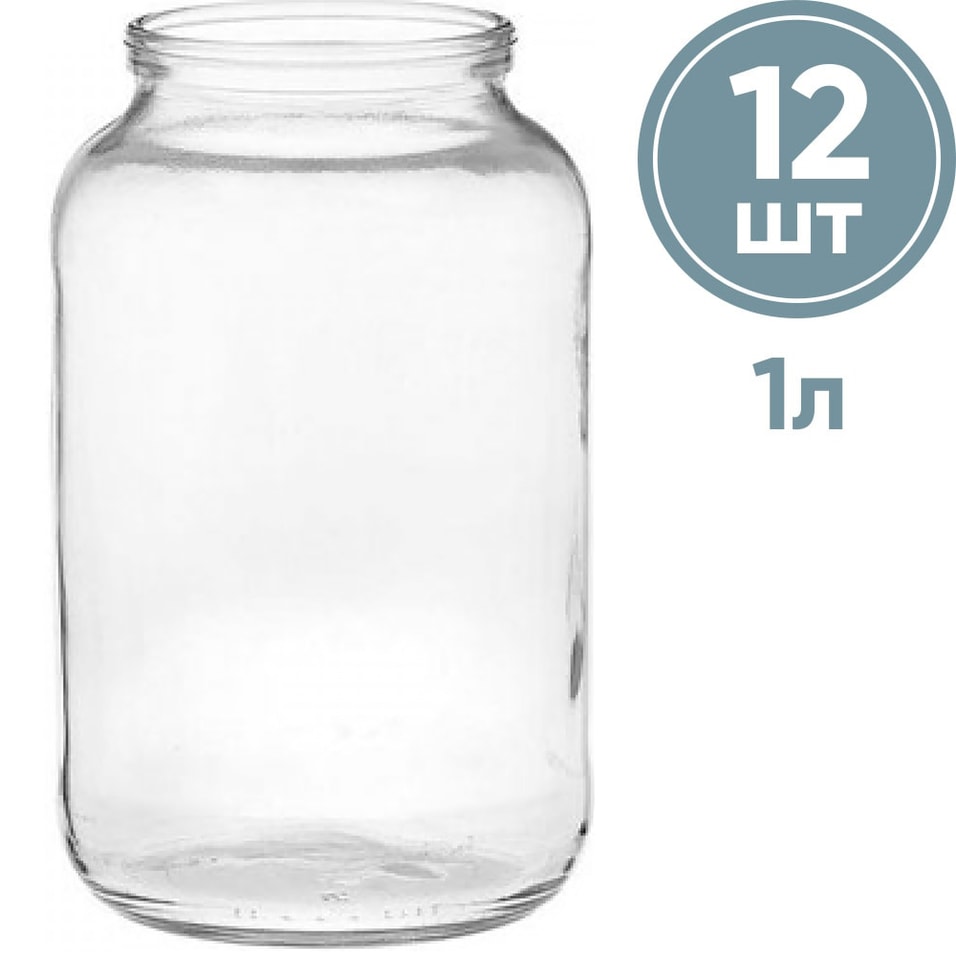 Набор стеклянных банок для консервирования 12шт*1л