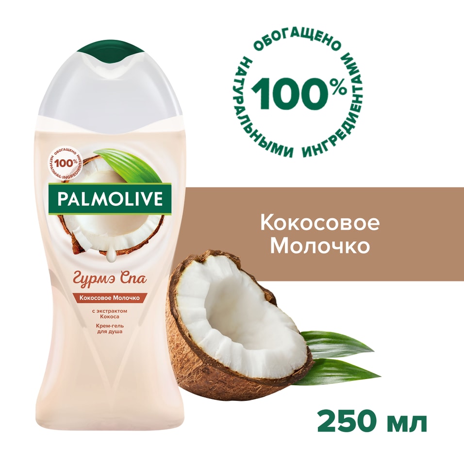 Крем-гель для душа Palmolive гурмэ СПА Кокосовое молочко 250мл