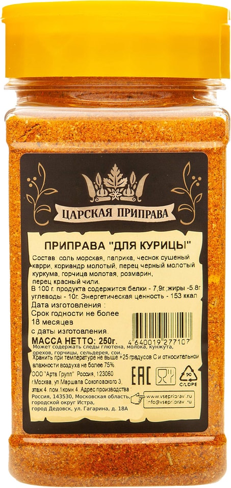 Приправа Царская приправа для курицы 250гс доставкой!