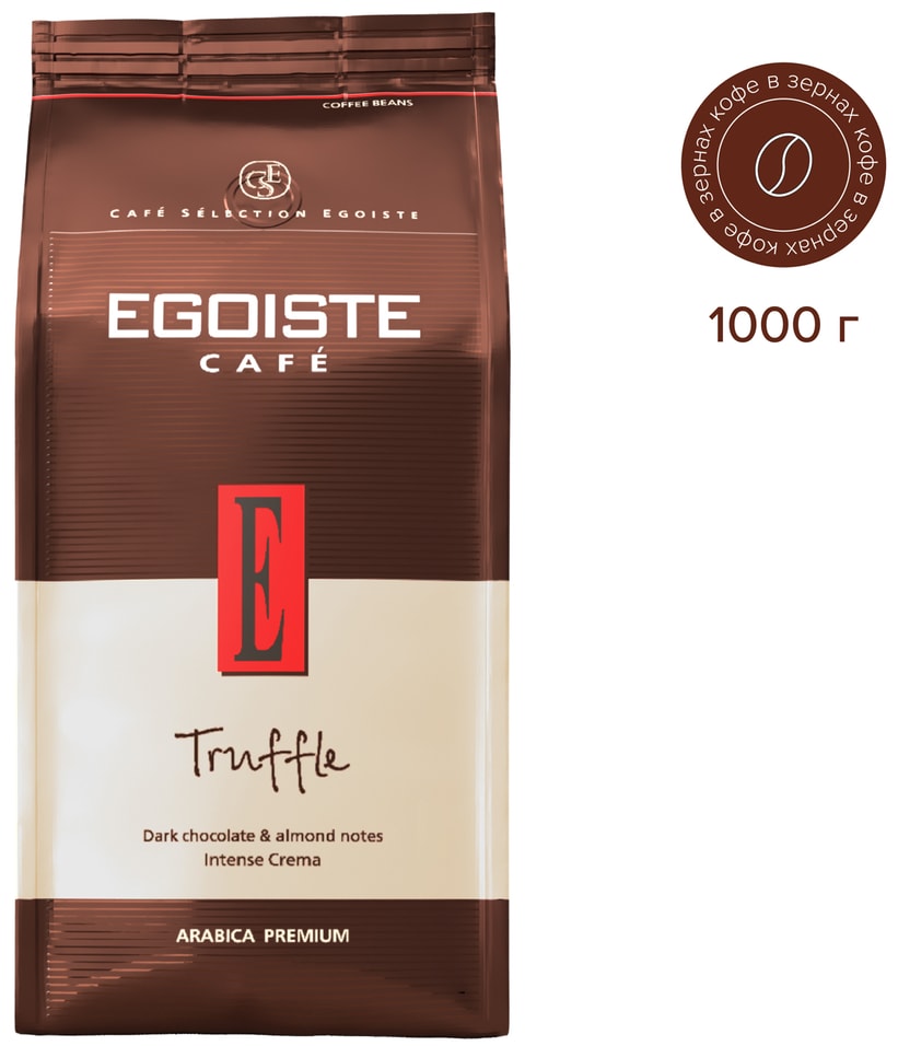 Кофе в зернах Egoiste Truffle 1кг