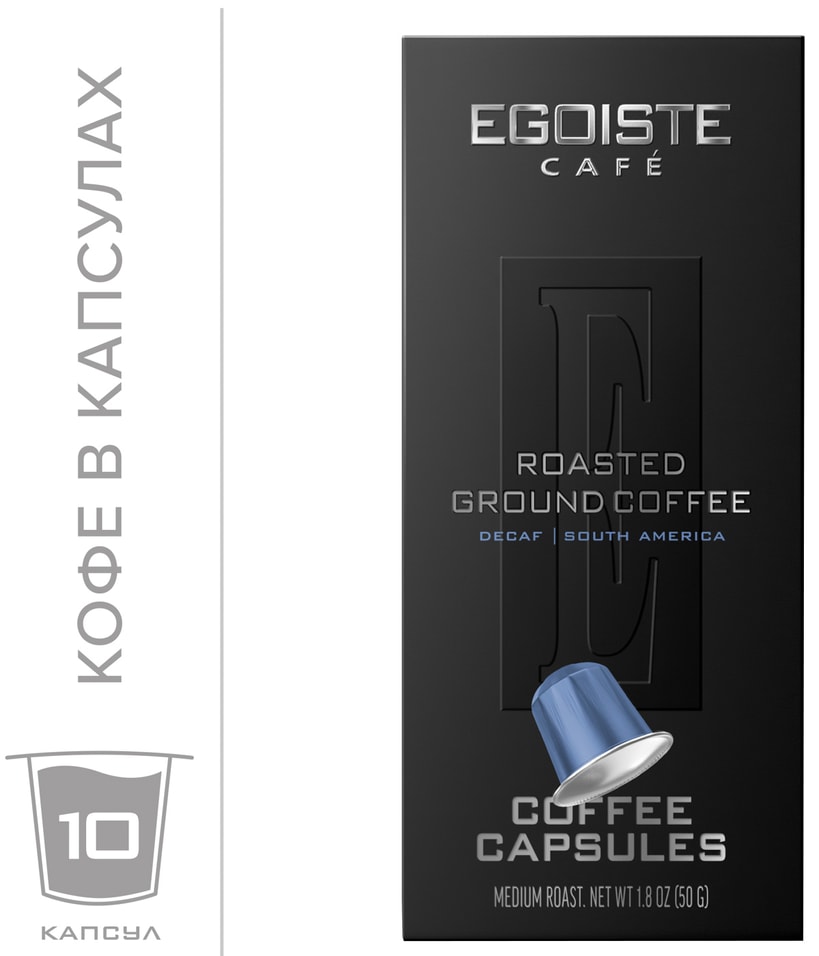 Кофе в капсулах Egoiste Decaf 10шт. Доставим до двери!