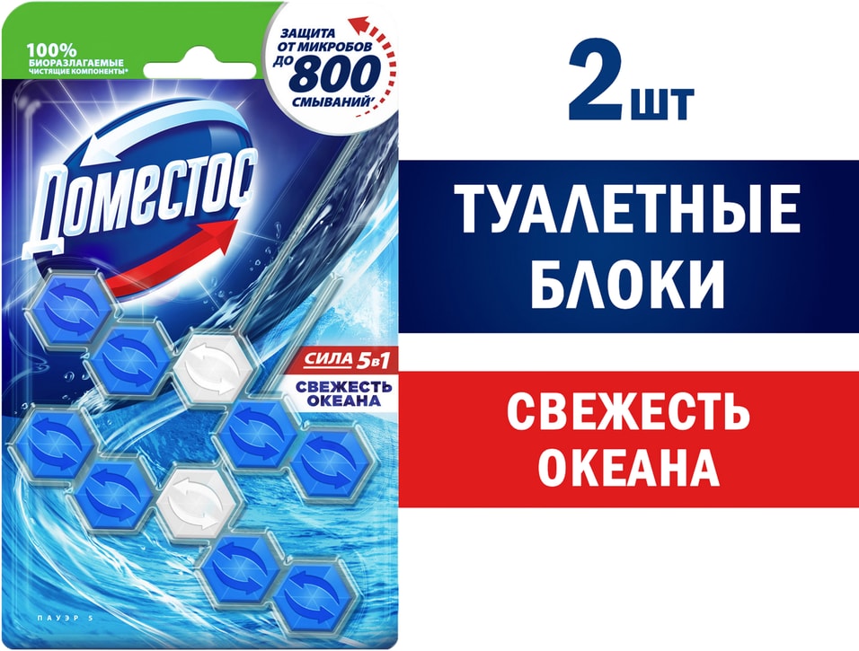 Блок для унитаза Доместос Сила 5в1 Свежесть океана защита от микробов и налета 2шт55г 229₽