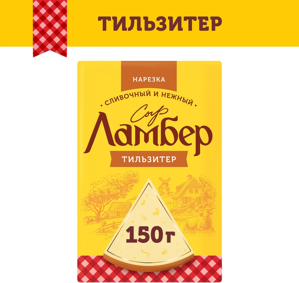 Сыр Ламбер Тильзитер 50% нарезка 150г. Закажите онлайн!
