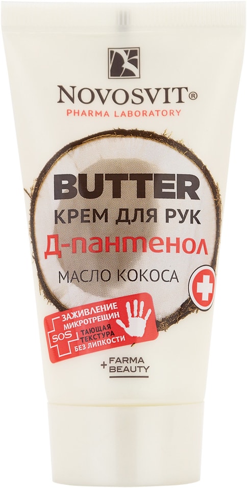 Крем для рук Novosvit Butter Д-пантенол и масло кокоса 40мл