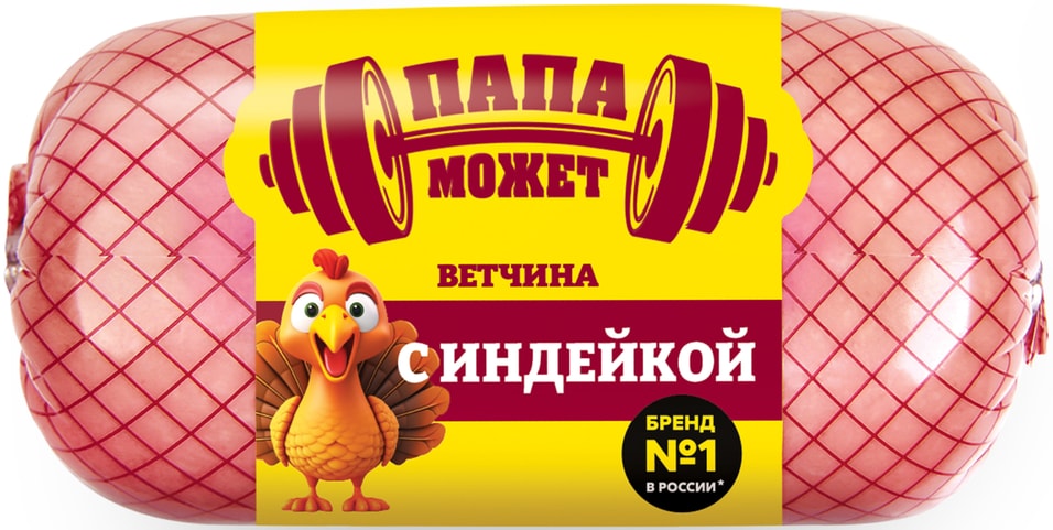 Ветчина Папа может с индейкой 400г. Доставим до двери!