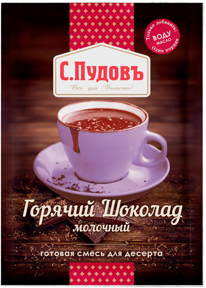 Горячий шоколад С.Пудовъ Молочный 40г