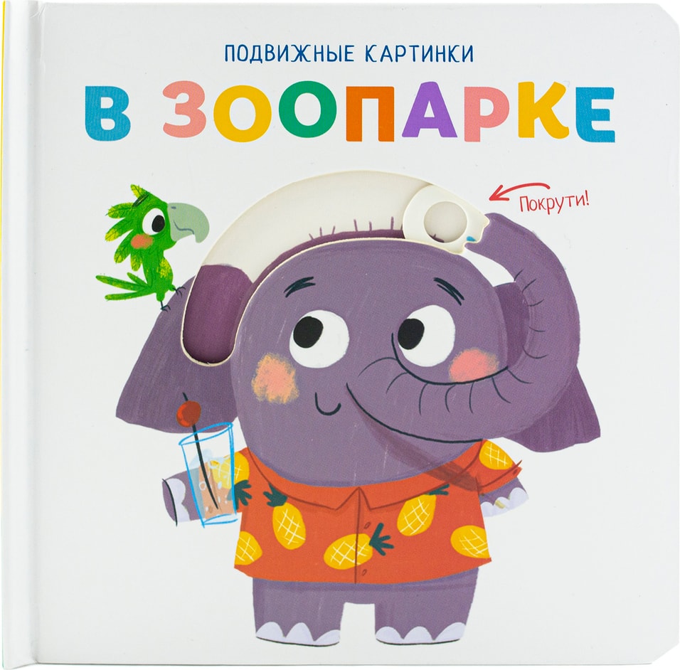 Книга развивающая ND Play Подвижные картинки В зоопарке