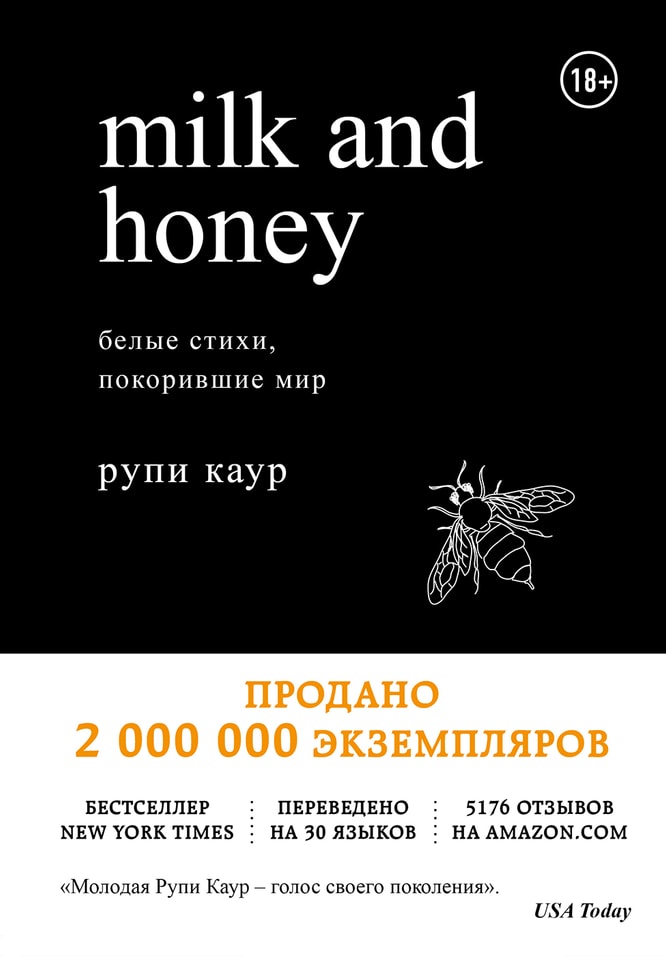 Milk and Honey. Белые стихи, покорившие мир / Рупи Каур