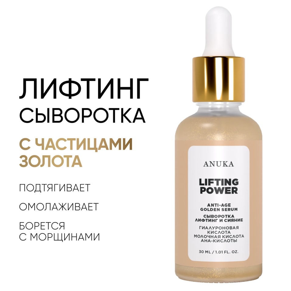 Сыворотка Anuka Lifting Power Golden Serum 30мл