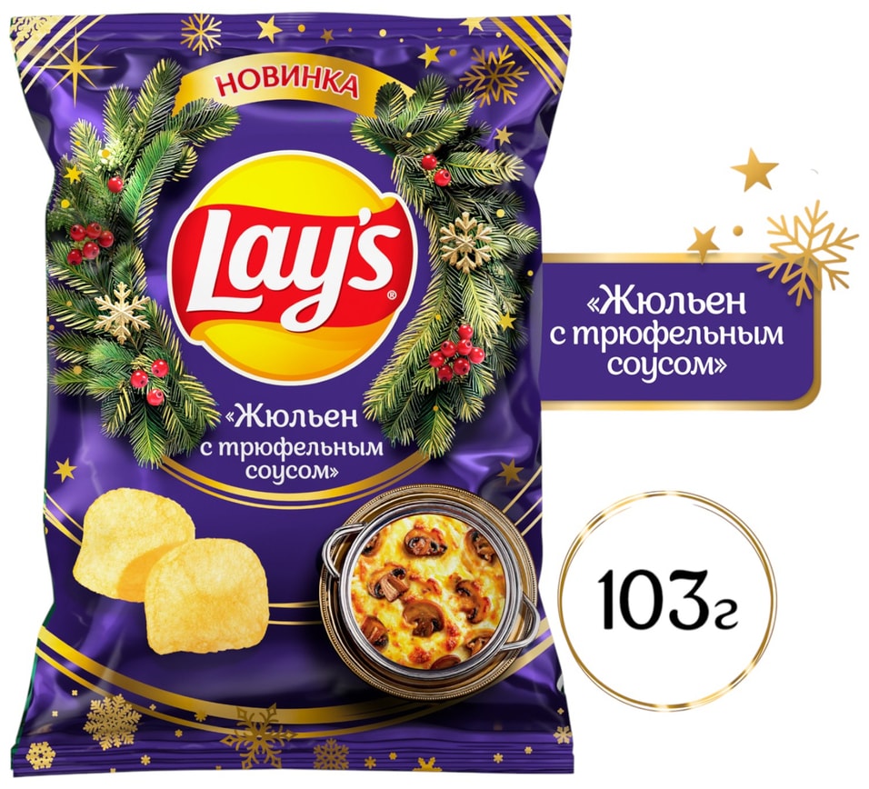 Чипсы Lays Жюльен с трюфельным соусом 103гс доставкой!