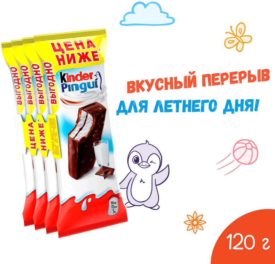 Пирожное Kinder Pingui Шоколад 4*30г 120гс доставкой!