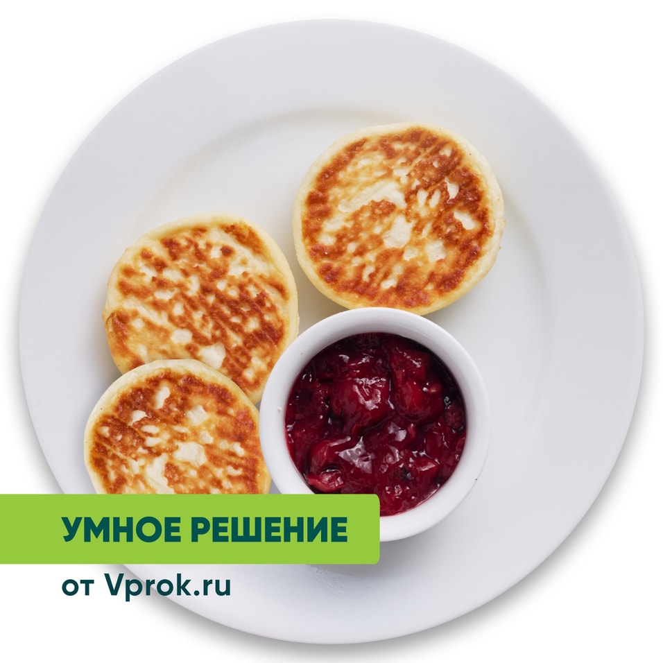 Сырники с вишневым топингом Умное решение от Vprok.ru 180г