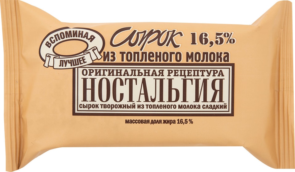 Сырок творожный Ностальгия из топленого молока 16.5% 100г от Vprok.ru