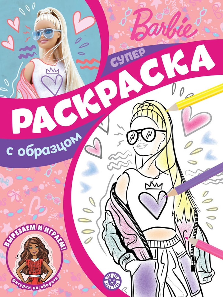 Книга Barbie Суперраскраска с образцом