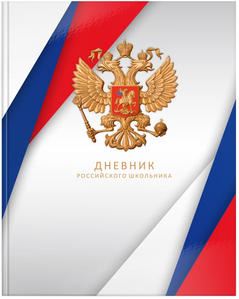Дневник Schoolformat Российского школьника старшие классы 48 листов