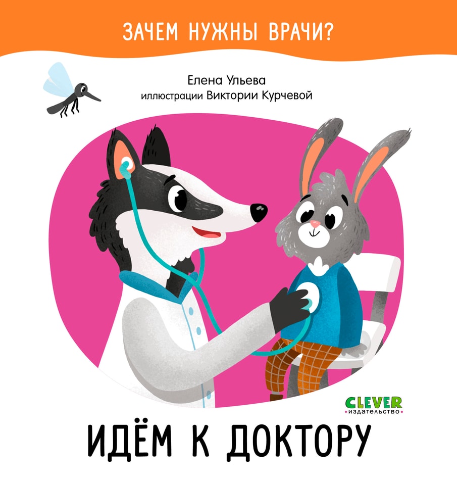 Зачем нужны врачи? Идём к доктору / Ульева Елена