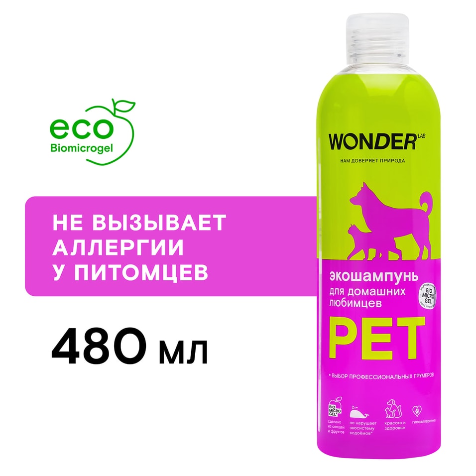 Шампунь для собак и кошек Wonder Lab Pet Для домашних любимцев 480мл 300₽