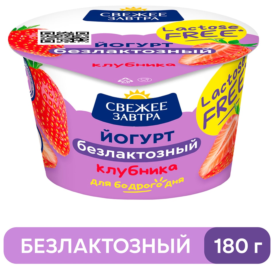 Йогурт Свежее Завтра Клубника безлактозный 28 180г 71₽