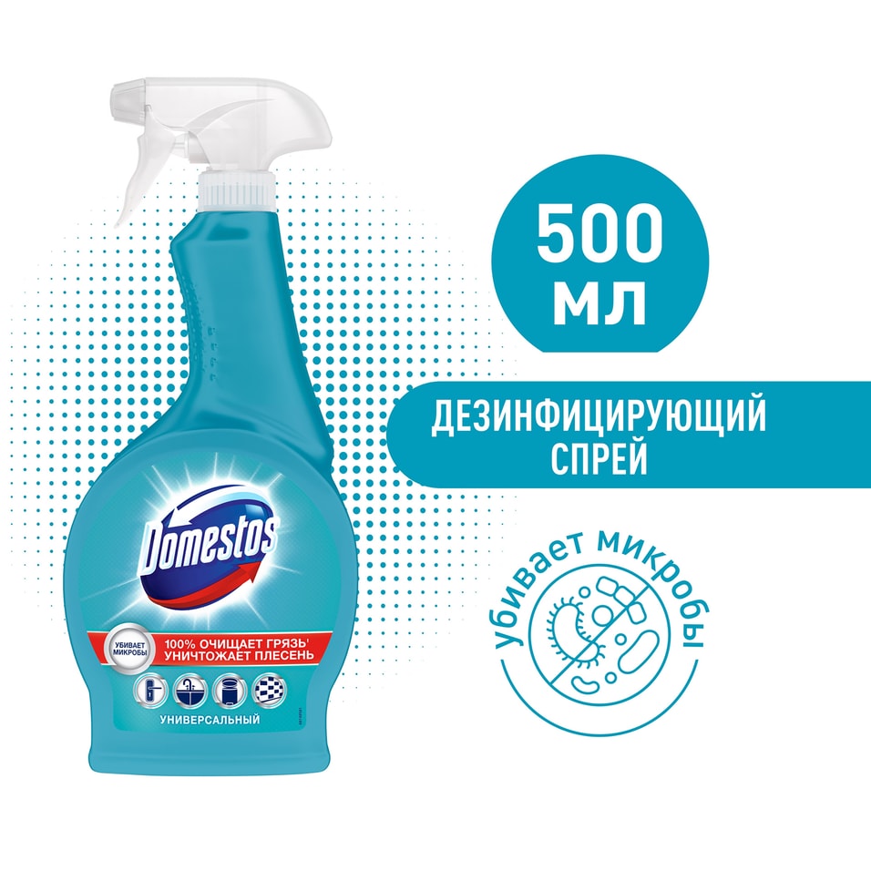 Спрей чистящий для уборки Domestos Антибактериальный для уборки против плесени и грибка 500мл