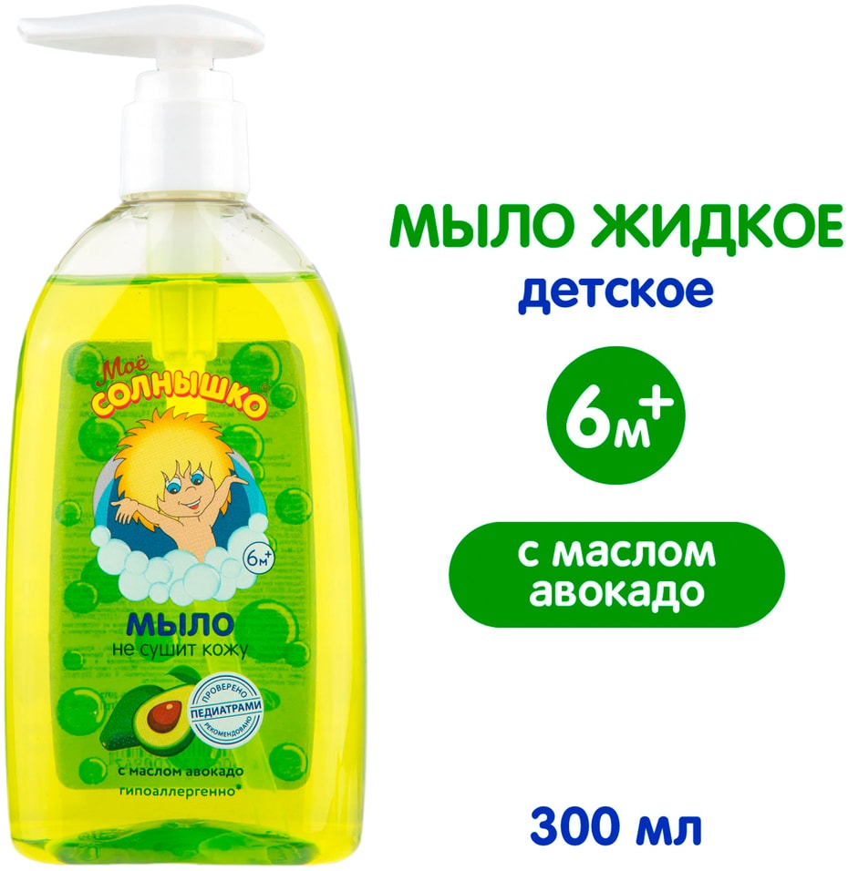 Мыло жидкое детское Мое Солнышко с маслом авокадо 300мл 129₽