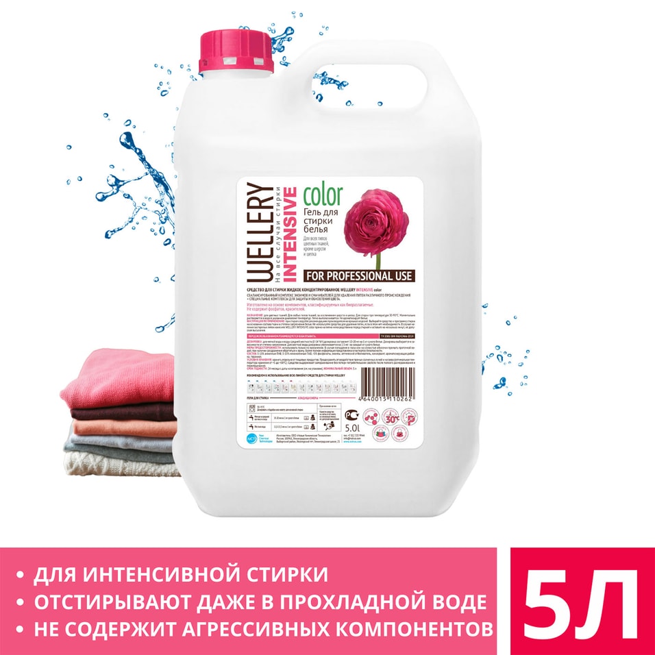 Гель для стирки Wellery Intensive colo 5л 2430₽